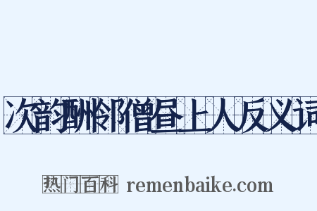 次韵酬邻僧昼上人反义词是什么意思的图片
